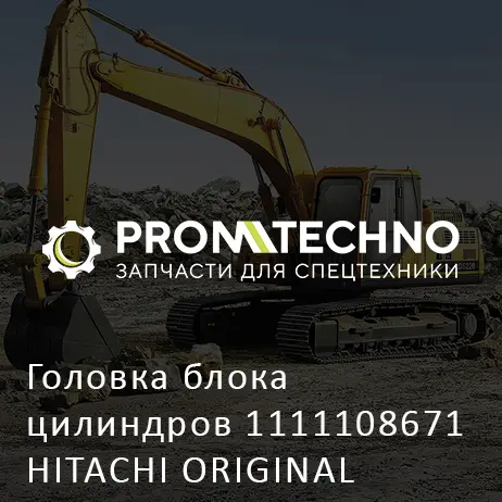 Головка блока цилиндров 1111108671 HITACHI ORIGINAL