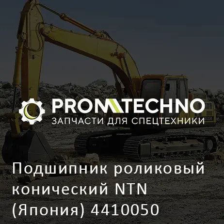 Подшипник роликовый конический NTN (Япония) 4410050