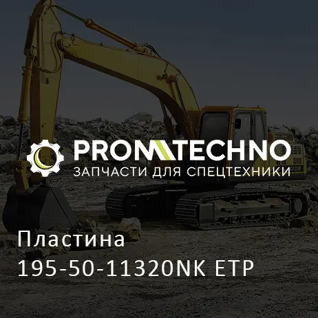 Пластина 195-50-11320NK ETP