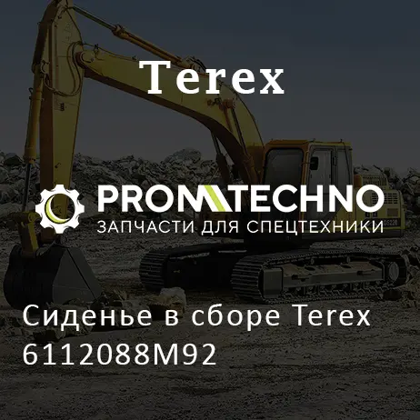 Сиденье в сборе Terex 6112088M92