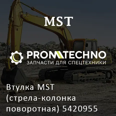 Втулка MST (стрела-колонка поворотная) 5420955