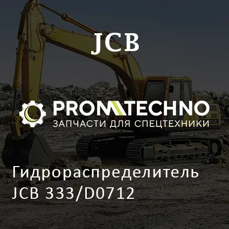 Гидрораспределитель JCB 333/D0712