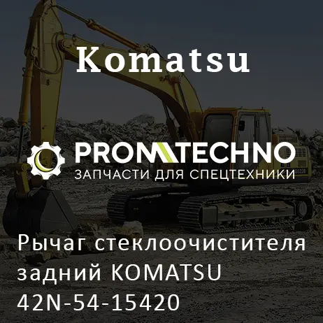 Рычаг стеклоочистителя задний KOMATSU 42N-54-15420