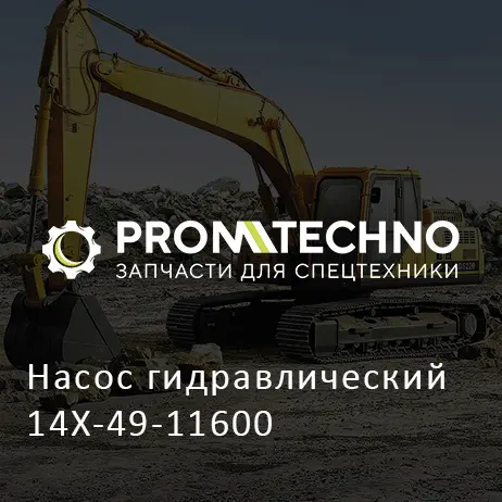 Насос гидравлический 14X-49-11600