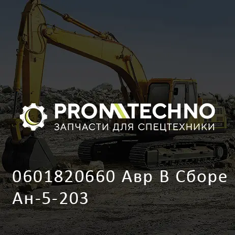 0601820660 Авр В Сборе Ан-5-203