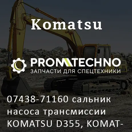 07438-71160 cальник насоса трансмиссии KOMATSU D355, KOMATSU