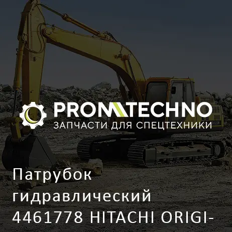 Патрубок гидравлический 4461778 HITACHI ORIGINAL