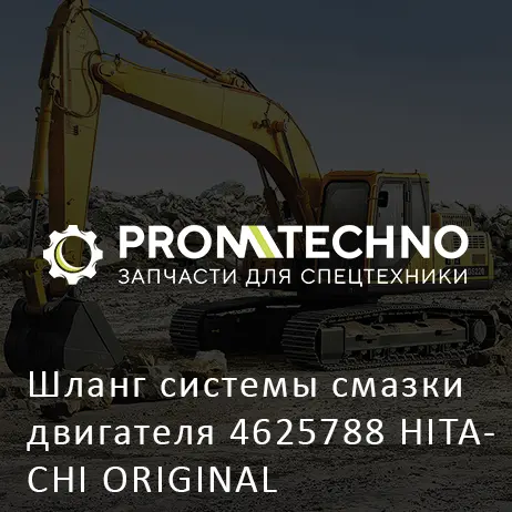 Шланг системы смазки двигателя 4625788 HITACHI ORIGINAL