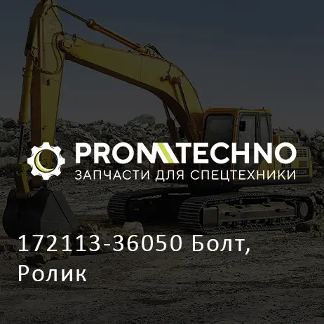 172113-36050 Болт, Ролик
