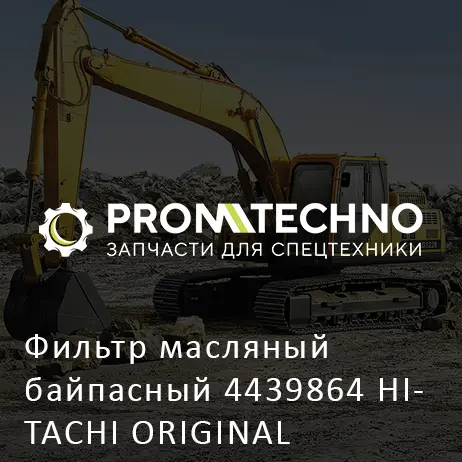 Фильтр масляный байпасный 4439864 HITACHI ORIGINAL