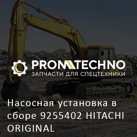 Насосная установка в сборе 9255402 HITACHI ORIGINAL