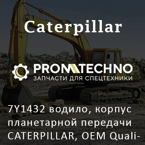 7Y1432 водило, корпус планетарной передачи CATERPILLAR, OEM Quality
