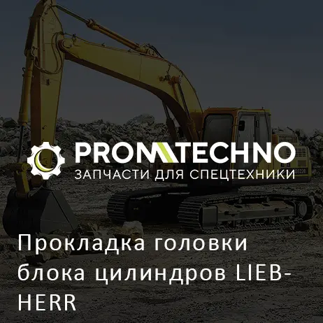 Прокладка головки блока цилиндров LIEBHERR