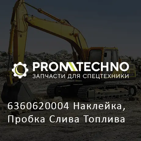 6360620004 Наклейка, Пробка Слива Топлива