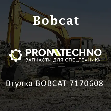 Втулка BOBCAT 7170608
