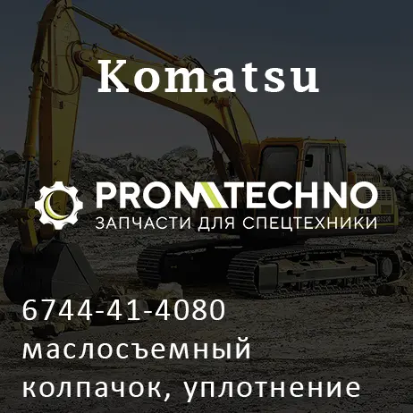 6744-41-4080 маслосъемный колпачок, уплотнение клапана, KOMATSU S6D114, KMP BRAND
