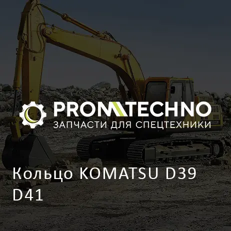 Кольцо KOMATSU D39 D41