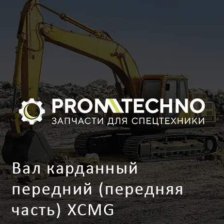 Вал карданный передний (передняя часть) XCMG