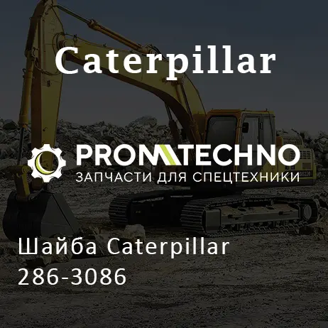 Шайба Caterpillar 286-3086