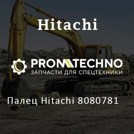 Палец Hitachi 8080781