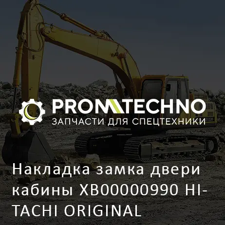 Накладка замка двери кабины XB00000990 HITACHI ORIGINAL