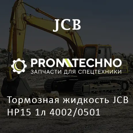 Тормозная жидкость JCB HP15 1л 4002/0501