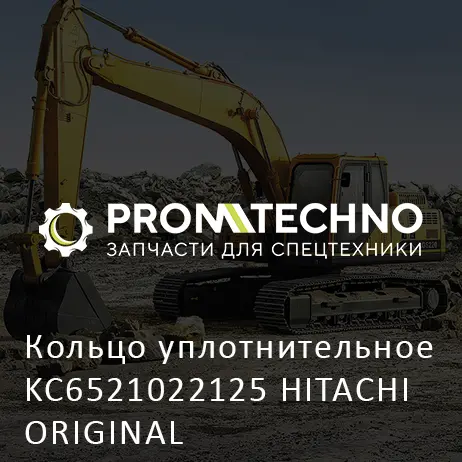 Кольцо уплотнительное KC6521022125 HITACHI ORIGINAL