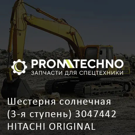Шестерня солнечная (3-я ступень) 3047442 HITACHI ORIGINAL