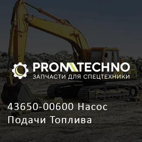 43650-00600 Насос Подачи Топлива