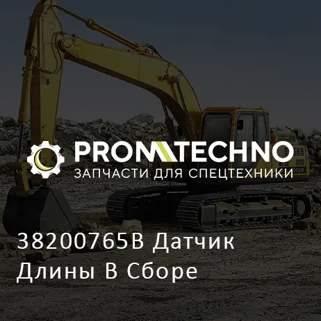 38200765B Датчик Длины В Сборе