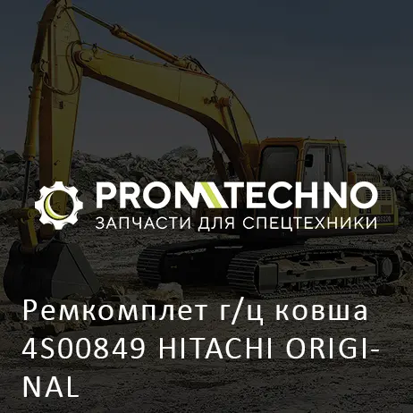 Ремкомплет г/ц ковша 4S00849 HITACHI ORIGINAL