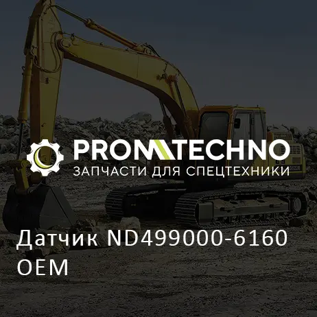 Датчик ND499000-6160 OEM