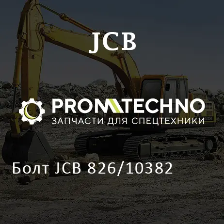 Болт JCB 826/10382