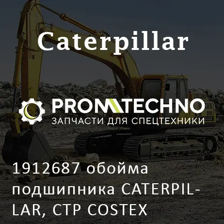 1912687 обойма подшипника CATERPILLAR, CTP COSTEX