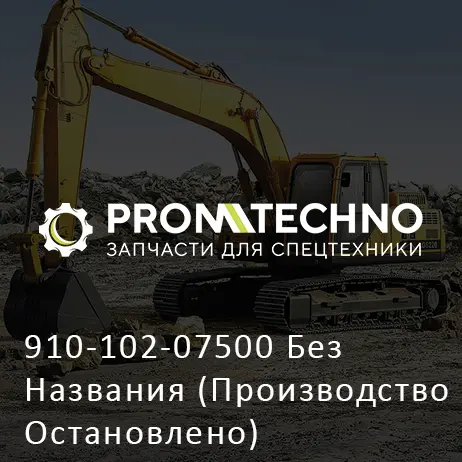 910-102-07500 Без Названия (Производство Остановлено)
