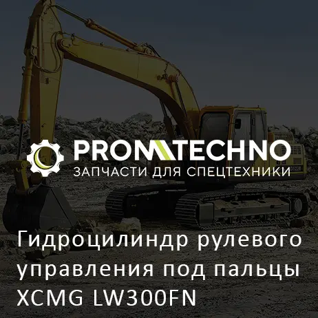 Гидроцилиндр рулевого управления под пальцы XCMG LW300FN