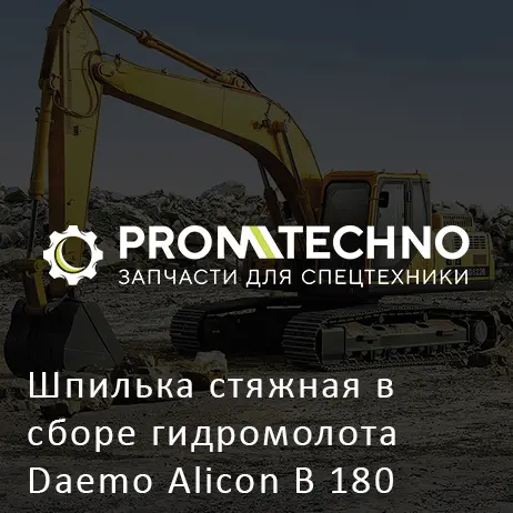 Шпилька стяжная в сборе гидромолота Daemo Alicon B 180