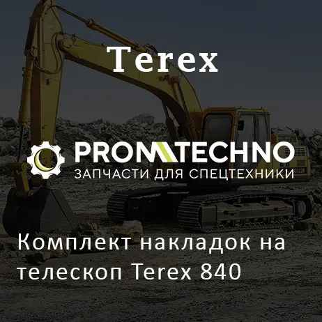 Комплект накладок на телескоп Terex 840