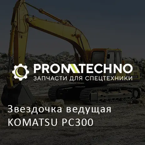 Звездочка ведущая KOMATSU PC300