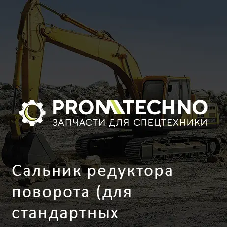 Сальник редуктора поворота (для стандартных температурных условий) 4424982 HITACHI ORIGINAL