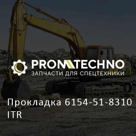Прокладка 6154-51-8310 ITR