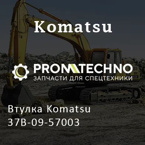 Втулка Komatsu 37B-09-57003