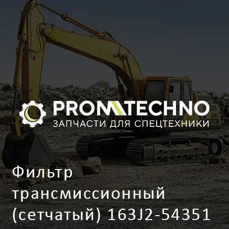 Фильтр трансмиссионный (сетчатый) 163J2-54351 HITACHI ORIGINAL