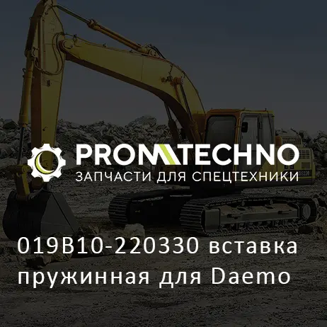 019B10-220330 вставка пружинная для Daemo