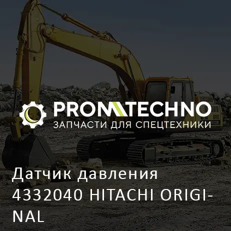 Датчик давления 4332040 HITACHI ORIGINAL