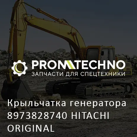 Крыльчатка генератора 8973828740 HITACHI ORIGINAL