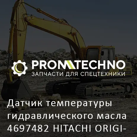 Датчик температуры гидравлического масла 4697482 HITACHI ORIGINAL