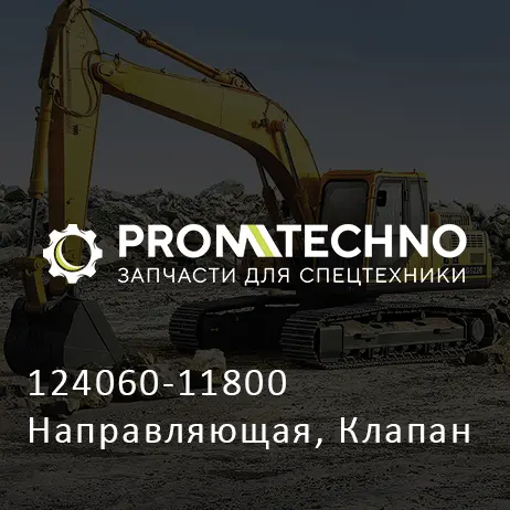 124060-11800 Направляющая, Клапан