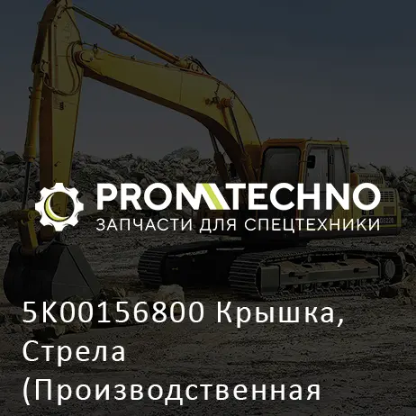5K00156800 Крышка, Стрела (Производственная Остановка)