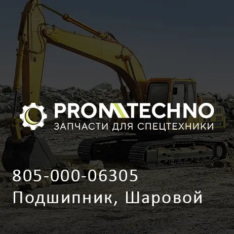 805-000-06305 Подшипник, Шаровой